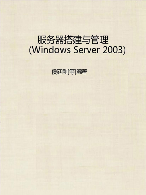 Title details for 服务器搭建与管理（Windows Server 2003） (Server Building and Management（Windows Server 2003) by Hou Tinggang [Deng] - Available